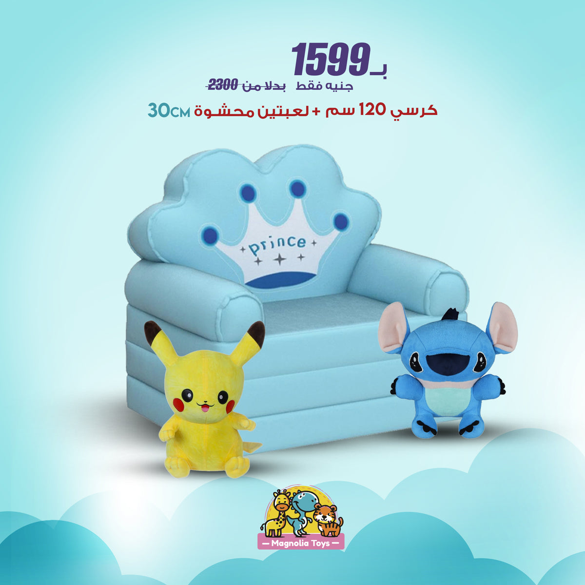 عرض خاص: كرسي كراون-ميلكي (مقاس 120 سم) + 2 لعبة ناعمة (30 سم)